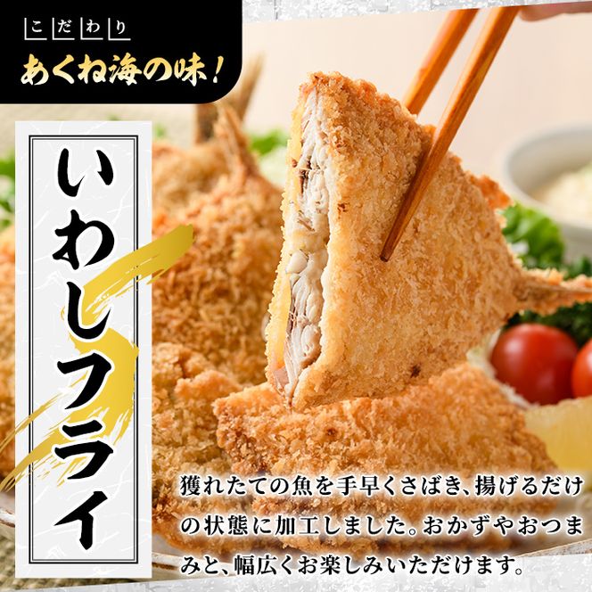 数量限定！鹿児島県産あくねのいわしフライ(計12枚・4枚入×3袋)国産 加工品 惣菜 揚げ物 セット 詰め合わせ おつまみ おかず 魚介【又間水産】akn001-10