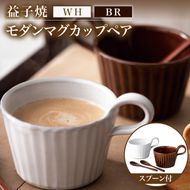益子焼 モダンマグカップペア（BR・WH）｜益子町 ふるさと納税 益子焼 カップ マグカップ ペア 珈琲 ペアセット セット (DT002)