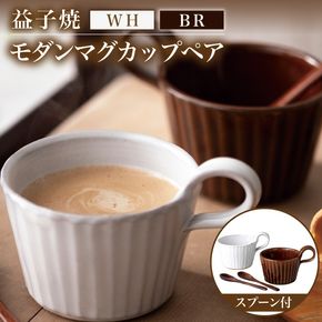 益子焼 モダンマグカップペア（BR・WH）｜益子町 ふるさと納税 益子焼 カップ マグカップ ペア 珈琲 ペアセット セット (DT002)