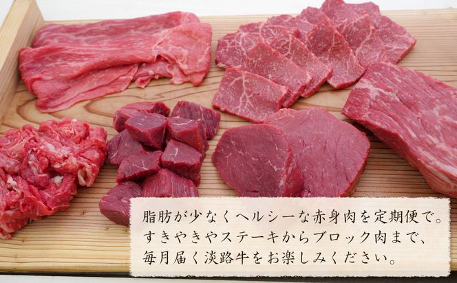 【定期便6カ月】淡路牛 特選赤身肉定期便