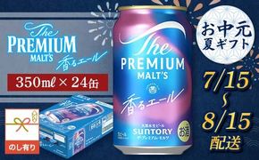 FKK22-231_【7/15～8/15配送】《のし対応》サントリーザ・プレミアム・モルツ＜香る＞エール（ジャパニーズエール）350ml×1ケース