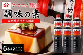 200.ヤマコノ醤油「調味の素」1000ml (1L)　6本セット