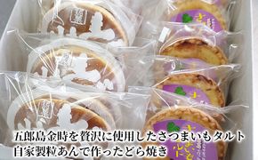 さつまいもタルト・どらやき詰め合わせ10個入り お菓子 スイーツ 詰合せ 和菓子 吾郎島金時 自家製 つぶあん 