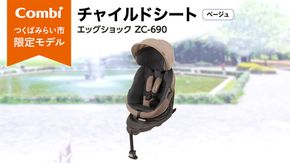 【 コンビ 】 THES ISOFIX エッグショック ZC-690 ベージュ チャイルドシート 新生児 こども 子供 お出かけ 旅行 カーシート 日本製 combi ベビー用品 出産準備 出産 [AA32-NT]