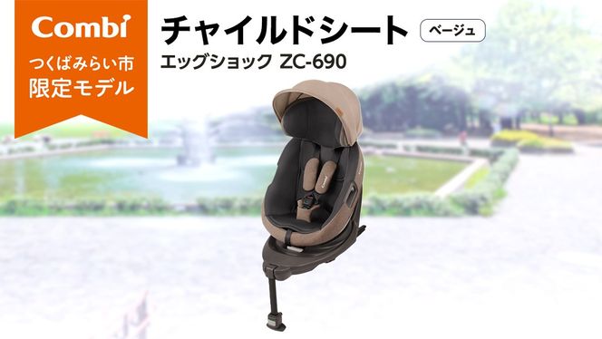 コンビ 】 THES ISOFIX エッグショック ZC-690 ベージュ
