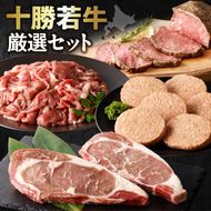 十勝若牛 厳選セット_S003-0015 