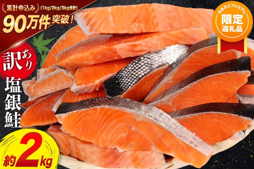 [ふるプレ限定品]鮭 訳あり 銀鮭 切身 約2kg [宮城東洋 宮城県 気仙沼市 20564991] 鮭 魚介類 海鮮 訳アリ 規格外 不揃い さけ サケ 鮭切身 シャケ 切り身 冷凍 家庭用 おかず 弁当 支援 サーモン 銀鮭切り身 魚 わけあり