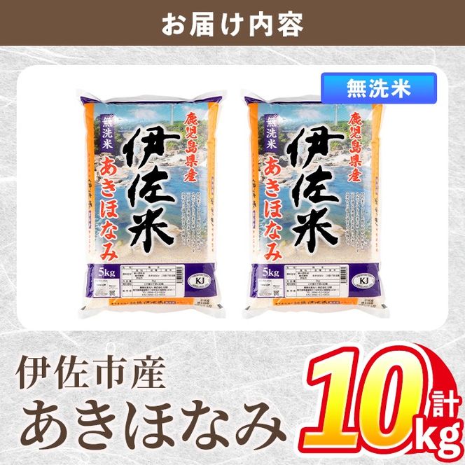 isa860 令和7年度産 鹿児島県伊佐市産米あきほなみ(無洗米/5kg×2袋・計10kg) 鹿児島県 伊佐市 あきほなみ 無洗米 国産米 米 精米 伊佐米 【タイヨー】