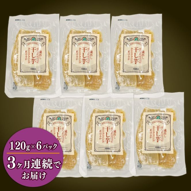 【3ヶ月連続定期便】 干し芋 紅はるか120g × 6パック 計約 720g 蔵出し お菓子 おかし おいも さつまいも さつま芋 和スイーツ 食品 食べ物 国産 べにはるか 芋 ほしいも 干しいも 静岡県 藤枝市