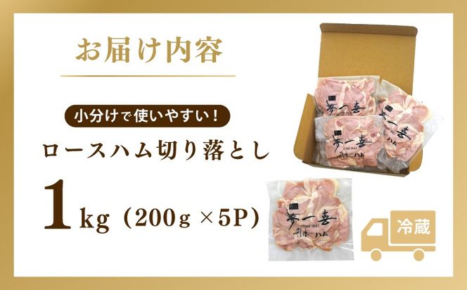 G4097 熟成ロースハム 切り落とし1kg（200g×5P）【小分け 夢一喜フーズ 訳あり サイズ不揃い はむ ハム ロース 切り落とし 総菜 hamu】