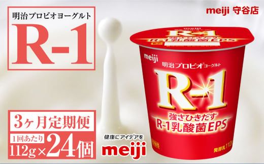 【定期便3ヶ月】明治プロビオヨーグルトR-1 112g 24個×3ヵ月定期便 ヨーグルト 冷蔵 乳製品 乳酸菌 meiji 茨城県 守谷市 送料無料