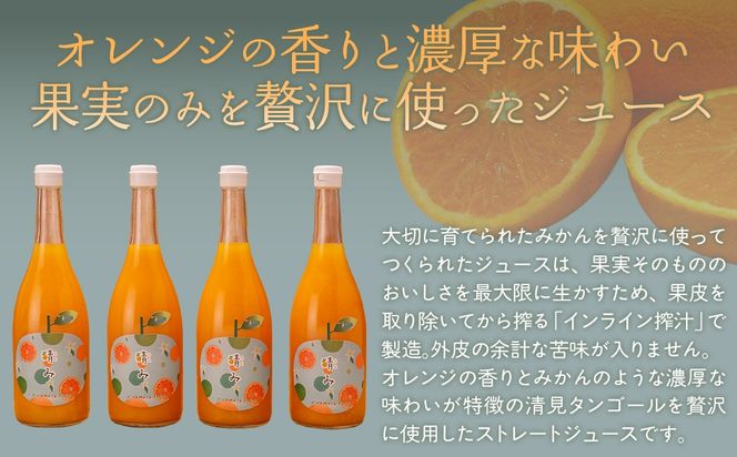 【栽培期間中農薬不使用】清見ストレートジュース 720ml×4本入り ※離島への配送不可 IKTG031