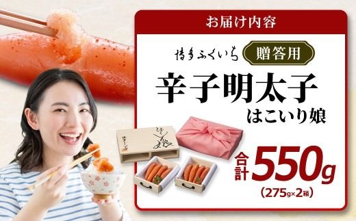 ご贈答用 「 辛子明太子 はこいり娘 」 550g めんたいこ 明太子 辛子 からしめんたいこ 魚卵 たらこ おつまみ おかず 海鮮 魚介類 魚介