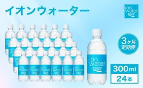 イオンウォーター 定期便 3ヶ月 300ml 24本 大塚製薬 ポカリスエット ポカリ スポーツドリンク イオン飲料 スポーツ トレーニング アウトドア 熱中症対策 健康 3回 