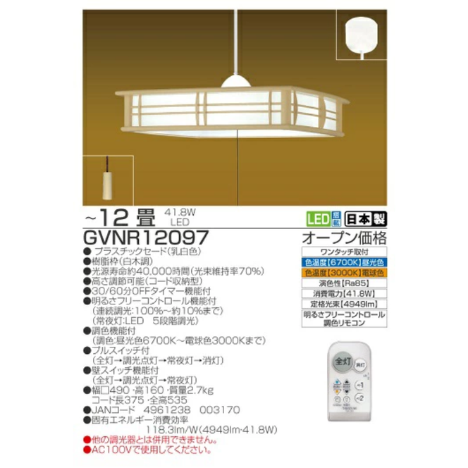 タキズミ LED リモコン ペンダントライト GVNR12097 和風 12畳 名張市