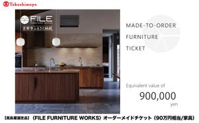 【高島屋選定品】＜FILE FURNITURE WORKS＞オーダーメイドチケット(90万円相当)｜京都 家具 チケット 人気ブランド［ 京都 家具 インテリア お買い物券 おしゃれ 人気 おすすめ 国産 職人 一点もの オーダー 東京 田園調布 ショールーム 通販 ふるさと納税 ］ 261009_A-AAU004
