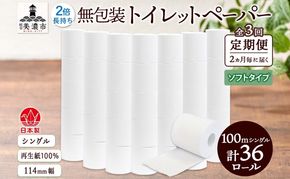定期便 2ヶ月毎 全3回 無包装 トイレットペーパー シングル ソフトタイプ 100m 36ロール 長巻き 紙ペーパー エコ 日用品 消耗品 トイレ用品  114mm幅 非常用 備蓄 ストック まとめ買い 防災 国産 日本製 送料無料 川一製紙 岐阜県 美濃市