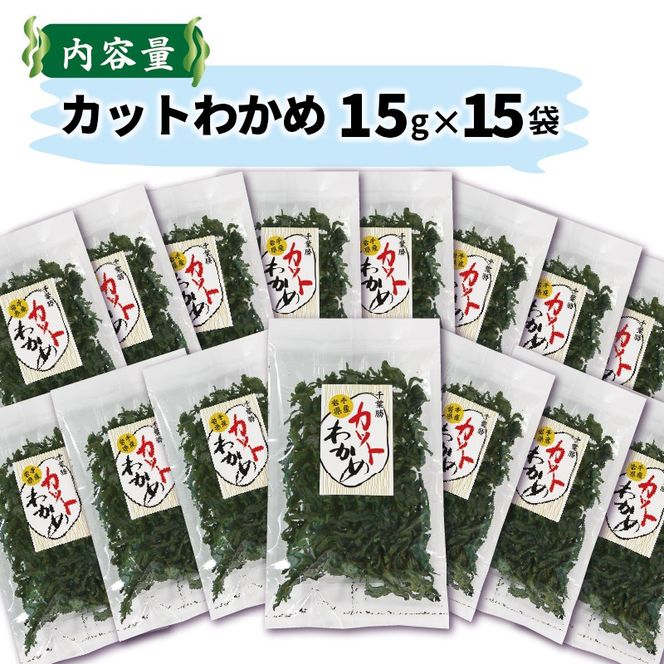 カットわかめ 三陸 大船渡産 15袋 15g×15袋 乾燥 ワカメ 味噌汁 乾物 常温 海藻わかめ 湯通しわかめ 海藻 海産物 味噌汁 ごはん 夕飯 おかず サラダ 大船渡 三陸 岩手県 国産 [chiba005]