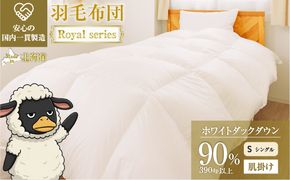 羽毛布団 Royalシリーズ ホワイトダックダウン90% 肌掛け ダウンケット 3シーズン【シングル】390dp以上 ホテル仕様 完全国内生産 北海道滝川市
