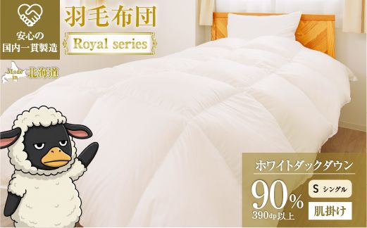 羽毛布団 Royalシリーズ ホワイトダックダウン90% 肌掛け ダウンケット 3シーズン【シングル】390dp以上 ホテル仕様 完全国内生産 北海道滝川市