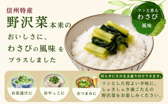 キザミわさび風味 野沢菜 150g 10袋 合計 1.5kg《保存料・合成着色料不使用》(Bl-010) 