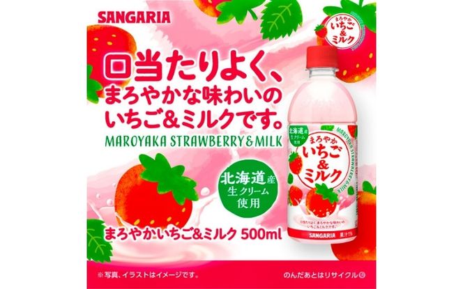 サンガリア　まろやかいちご＆ミルク　500ml　24本入 【igge0020】