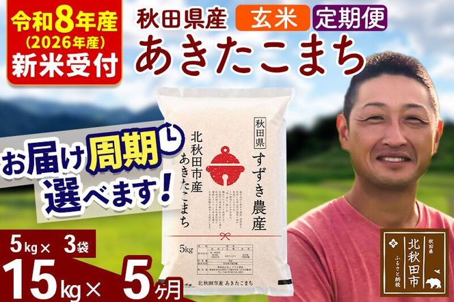 ※R8産 新米予約※ 《定期便5ヶ月》秋田県産 あきたこまち 15kg【玄米】(5kg小分け袋) 2026年産 令和8年産 お届け周期調整可能 隔月に調整OK お米 すずき農産 [すずき農産 秋田 お米 あきたこまち 米どころ 東北 北秋田市 定期便 毎月お届け]|szap-20705s