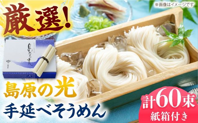 【紙箱入り】島原の光 手延べそうめん 3kg（50g×60束）/ 素麺 島原ソーメン / 南島原市 / 小林甚製麺[SBG023]