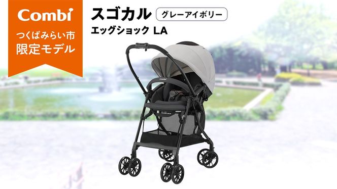 コンビ　スゴカル　エッグショックLA グレー/アイボリー Combi コンビ ベビーカー スゴカル エッグショック LA グレー