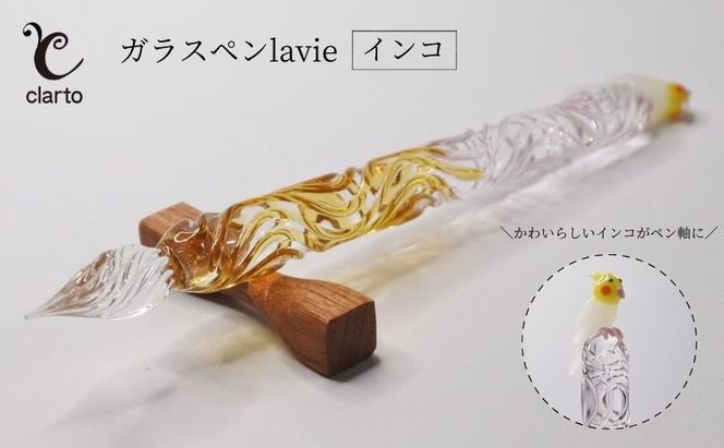clarto　ガラスペンlavie（インコ）　筆記用具 ガラスペン 硝子ペン 手作り ガラス 硝子 かわいい インク 手紙 日記 プレゼント ギフト 墨田区 東京都
