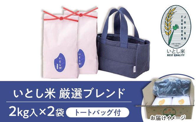 【年内発送】【令和7年産新米】いとし米 厳選ブレンド Premium Gift 2kg×2袋 ライスバッグ付 糸島市 / 三島商店 / 米 ギフト[AIM081] 米 お米 ご飯 白米 ブレンド 夢つくし ゆめつくし ヒノヒカリ 九州 福岡