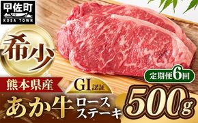 【定期便6回】 GI 認証 くまもとあか牛 ロースステーキ 約500g - 肉 お肉 牛肉 くまもとあか牛 あか牛 和牛 ステーキ ロース 冷凍 国産 九州産 熊本県産 熊本県 甲佐町