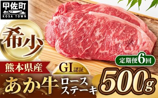 【定期便6回】 GI 認証 くまもとあか牛 ロースステーキ 約500g - 肉 お肉 牛肉 くまもとあか牛 あか牛 和牛 ステーキ ロース 冷凍 国産 九州産 熊本県産 熊本県 甲佐町