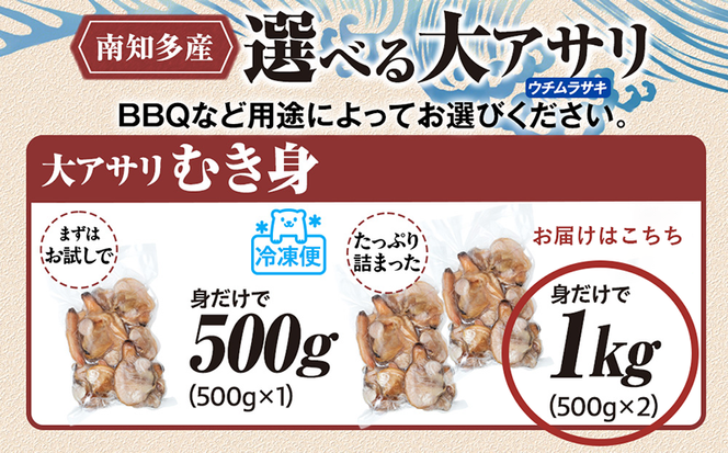 大あさり むき身 1kg (500g×2パック) 小分け 大アサリ あさり