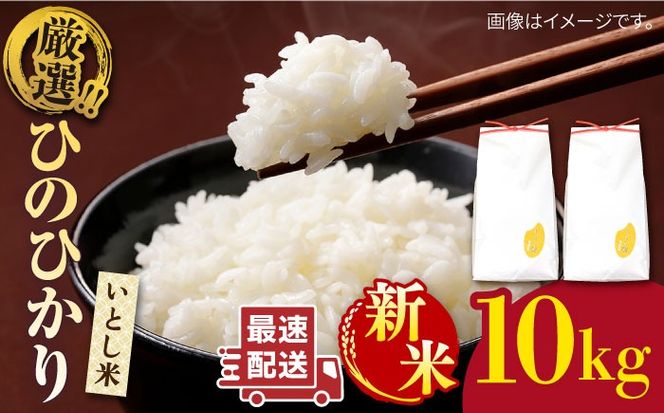 【年内発送】【令和7年産新米】 いとし米 厳選ひのひかり10kg (糸島産) 糸島市 / 三島商店[AIM045] 米 お米 ご飯 白米 ひのひかり ひのひかり 九州 福岡