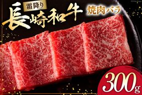 AI270 長崎和牛 焼肉 バラ（トモバラ）300g [ 肉 和牛 牛肉 バラ肉 バラ 焼き肉 Giverichホールディングス 長崎県 島原市 ]