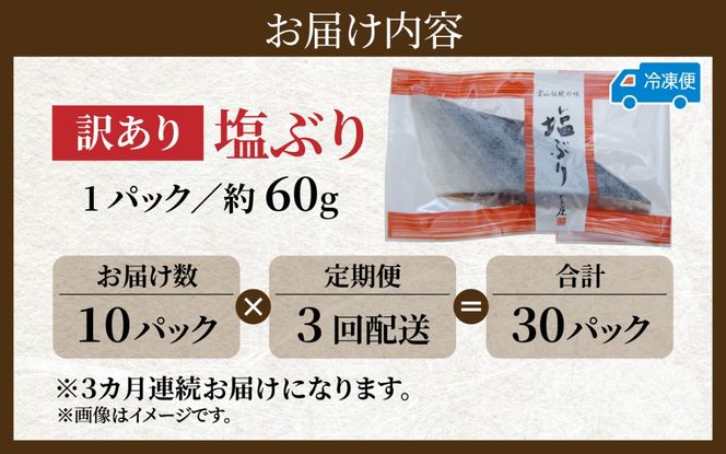 【定期便】3ヶ月連続お届け 訳あり 塩ぶり 10パックセット / 鰤 お歳暮 冬ギフト 年末 年始 切り身 天然ブリ 雑煮 おせち 下味冷凍 長期保存 おかず お弁当 1人暮らし 岩塩 塩焼き ギフト お祝い 出世魚 滑川市 富山県 とと屋 定期便 3か月 60g × 10パック 600g × 3回 1800g 1.8kg