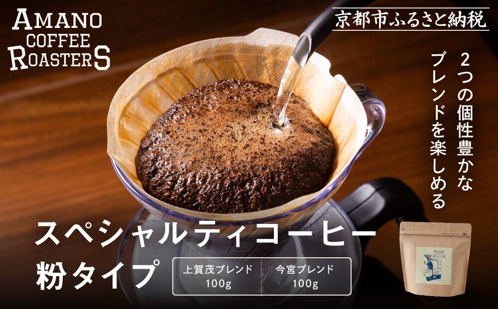 [AMANO COFFEE ROASTERS]スペシャリティコーヒー 上賀茂ブレンド100g 今宮ブレンド100g[粉タイプ]|京都 コーヒー 人気ブランド[ 京都 アマノコーヒー スペシャルティコーヒー豆専門店 ブレンドコーヒー 人気 おすすめ ギフト お取り寄せ 通販 送料無料 ふるさと納税 ] 261009_A-AAE013VC02