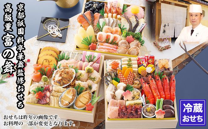 【京都祇園 華舞】三段冷蔵おせち「富の舞」(約4～5人前) ｜本格料亭おせち 豪華 華やか 人気［ 京都 祇園 京懐石 料亭 おせち 豪華 華やか 大人気 おすすめ 2027 正月 お節 おせち料理 お取り寄せ 送料無料 年内配送 ふるさと納税 ］ 261009_A-QN3001