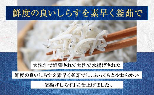 釜揚げしらす 6パック ( 160g × 6パック ) 約 1kg 天然 大洗 しらす シラス 魚 さかな 離乳食