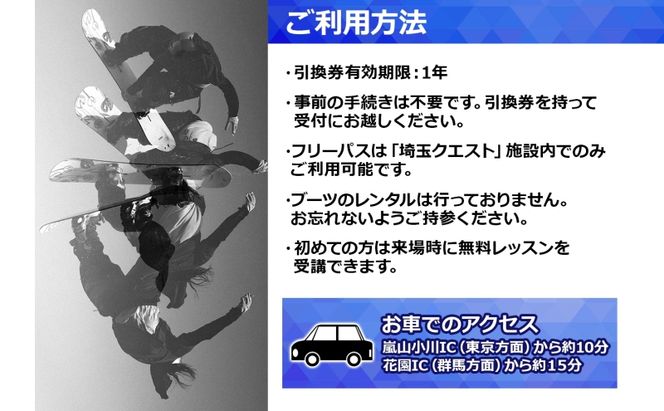 埼玉クエスト 3ヶ月フリーパス 引換券 子供用 有効期限1年 スノボ スキー オフトレ エアーマットランディングシステム スノーボード セッション券 アクティビティ 体験 スポーツ 送料無料 埼玉県 嵐山町