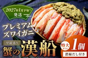 【蟹の匠 魚政】プレミアムズワイガニ甲羅盛り 蟹の漢船(おとこぶね) 特大 1個(2027年1月下旬～発送)　UO01283