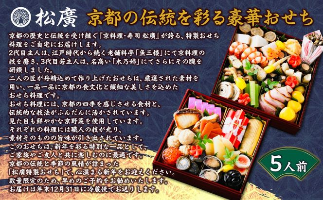【松廣】京都の伝統を彩る豪華おせち 5人前｜京都 老舗料亭 本格和風おせち 人気おせち［ 京都 老舗料亭 和風おせち二段 5人 豪華 グルメ 京料理 人気 おすすめ 2026 正月 お祝い お取り寄せ 通販 送料無料 年内配送 ふるさと納税 ］ 261009_A-WG2001