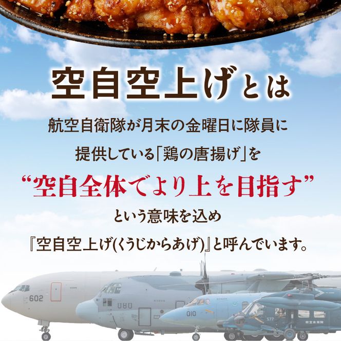 小牧基地 空自空上げ（からあげ）「甘辛スパイシー米粉空上げ」（計1kg 500g×2袋）レンジで簡単 唐揚げ ［003D20］
