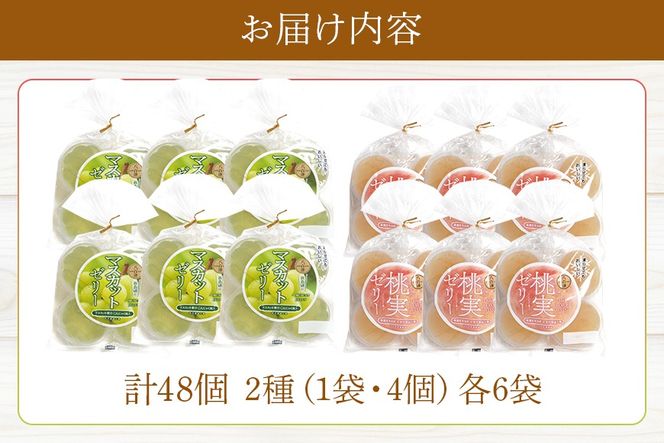 346.《桃実・マスカットゼリー》48個セット