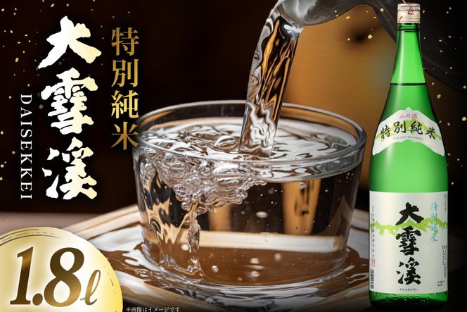 日本酒 大雪渓 特別純米酒 1.8L 1本 [大雪渓酒造 長野県 池田町 48110908] 酒 お酒 辛口 信州 安曇野 地酒 蔵元 家飲み 定番 晩酌
