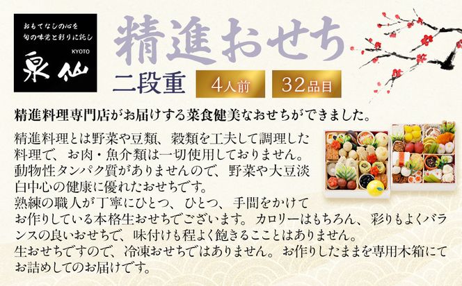 【京都 泉仙】精進おせち二段重 | 京都 老舗料亭 本格おせち 人気おせち［ 料亭おせち 二段 美食 グルメ おいしい 4人 人気 おすすめ 2026 正月 お祝い お取り寄せ 通販 送料無料 年内配送 ふるさと納税 ］ 261009_A-AA587