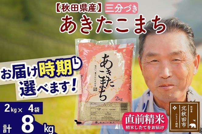 ※令和6年産※秋田県産 あきたこまち 8kg【3分づき】(2kg小分け袋)【1回のみお届け】2024産 お届け時期選べる お米 おおもり|oomr-50501