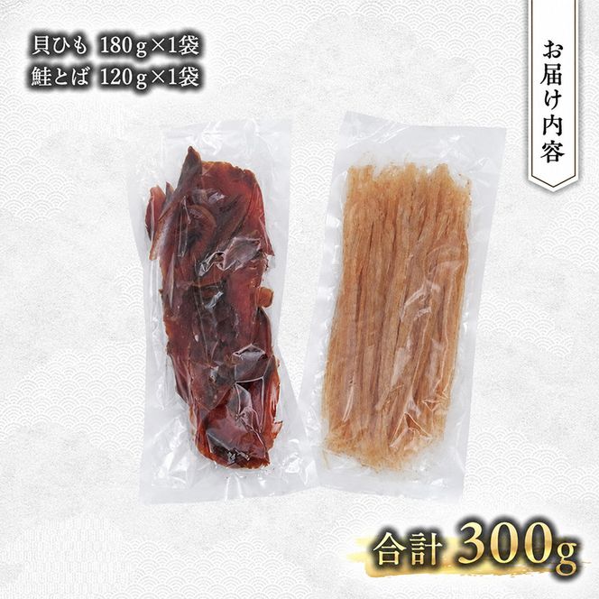 【業務用】貝ひも180g×1袋・鮭とば120g×1袋 おつまみ オホーツク 海産 乾物 海藻 のり 魚貝類 帆立 ホタテ サーモン 鮭 