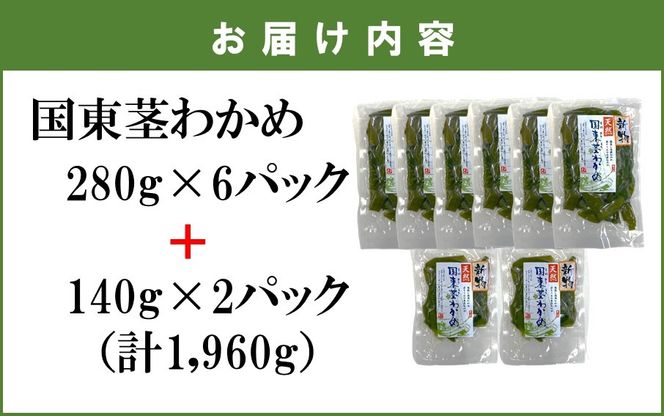 コリコリ食感がクセになる！ 国東 天然 茎わかめ 280g×6P + 140g×2P（湯通し塩蔵 1,960g）_2550R-2